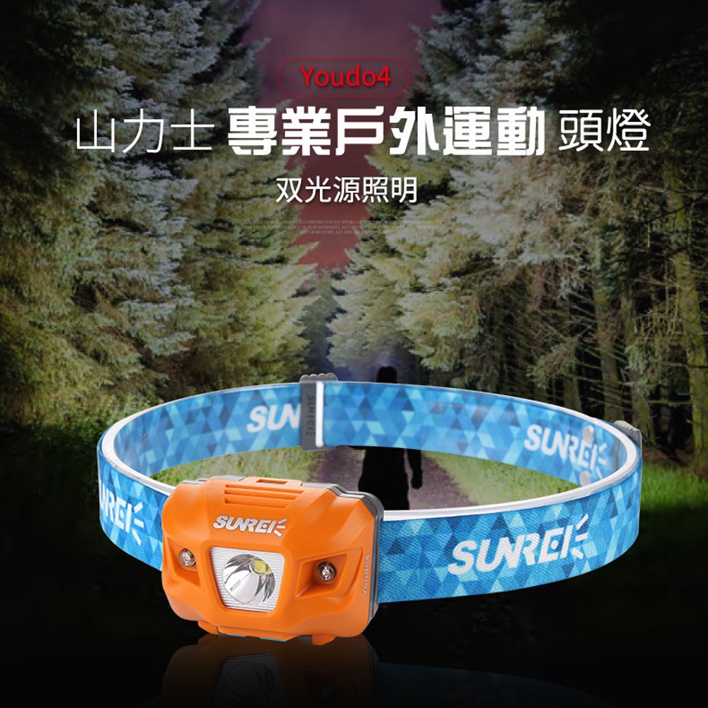 SUNREE Youdo4 335流明強力探照頭燈